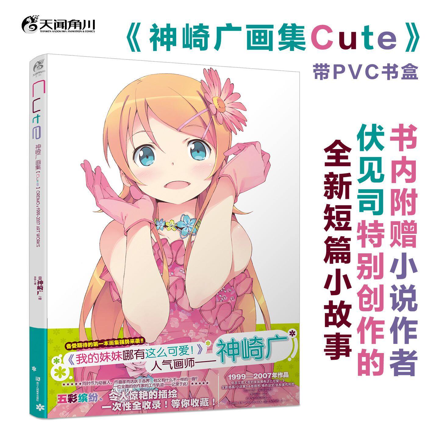正版 神崎广画集Cute 附赠作者伏见司特别创作的全新短篇小故事