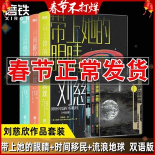 正版 刘慈欣中短篇科幻小说精选集中英双语版 全6册 时间移民 流浪地球 带上她的眼睛 科幻小说课外阅读