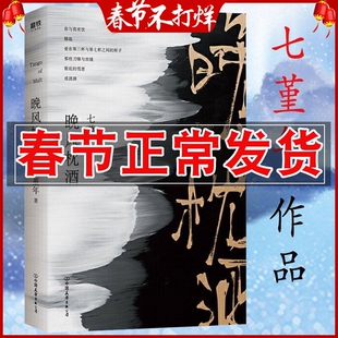 晚风枕酒 七堇年著 平生欢作者力作现当代青春文学情感小说故事集