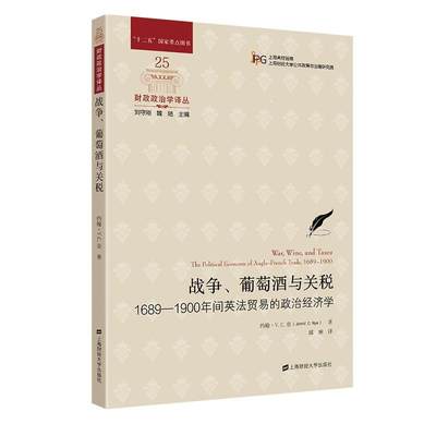 RT现货速发 战争、葡萄酒与关税：1689-1900年间英法贸易的政治经济学：the polit9787564240561 约翰·奈上海财经大学出版社经济