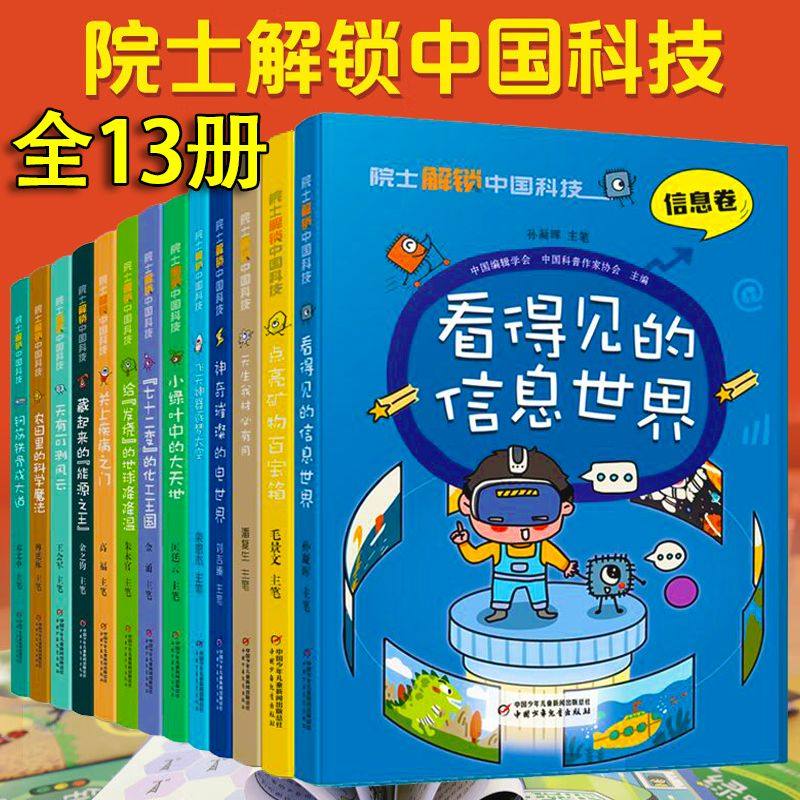 正版 院士解锁中国科技系列 航天卷医卫生信息环境农业气象交通运输