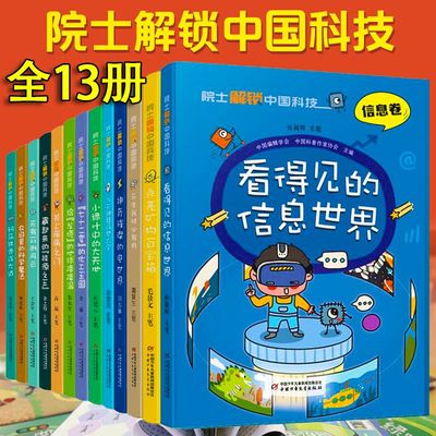 正版 院士解锁中国科技系列 航天卷医卫生信息环境农业气象交通运输