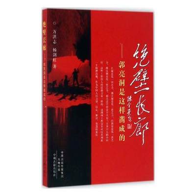 RT现货速发 绝壁长廊：郭亮洞是这样凿成的9787534869686 万洪志中州古籍出版社文学