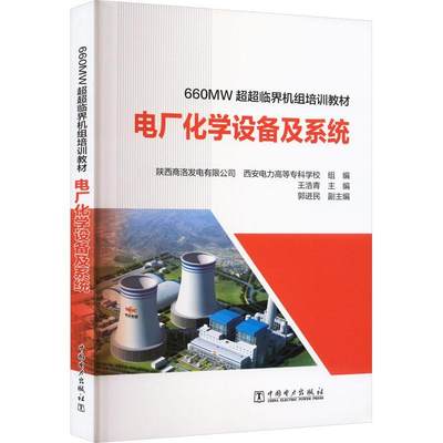 RT现货速发 电厂化学设备及系统9787519872977 王浩青中国电力出版社工业技术