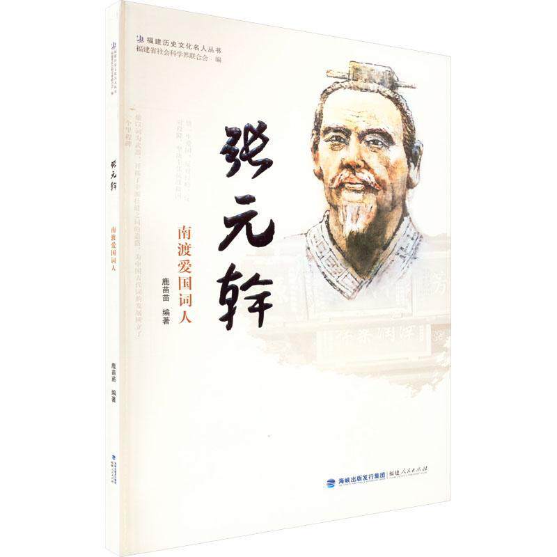 RT现货速发 张元幹:南渡爱国词人9787211087129 鹿苗苗福建人民出版社传记怎么样,好用不?