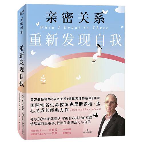 正版 亲密关系 重新发现自我 掌握自我成长的真谛情绪成熟 一位心灵导师的课堂笔记