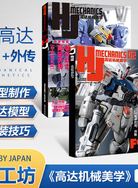 正版 模工坊 高达机械美学 1+2 全二辑 MOOK模型 机动战士高达F91 探究方程式计划的本质 高达敢达扎古装甲骑兵模型