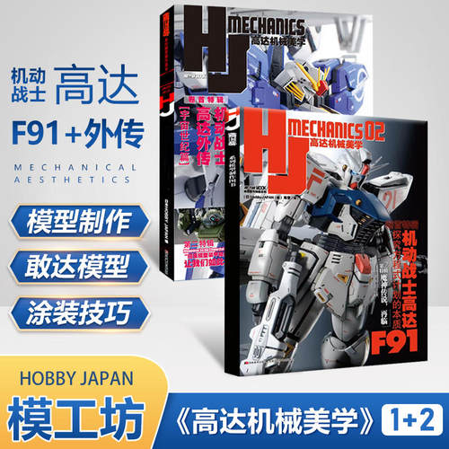 模工坊高达机械美学1+2