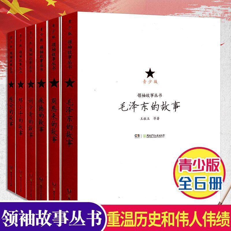 正版 领袖故事丛书全6册 中国伟人名人传记青少年时代 中小学生
