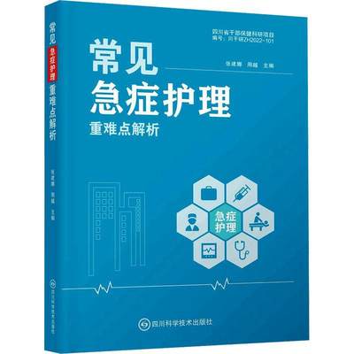 RT现货速发 常见急症护理解析9787572710643 张建娜四川科学技术出版社医药卫生