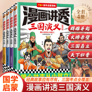 10岁以上儿童国学启蒙漫画中华传统文化 漫画讲透三国演义全套4册 正版 四大名著小学生低中高年级连环漫画小学生儿童文学故事书