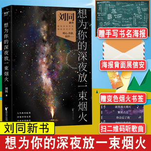 赠海报+书签+扫码听歌】想为你的深夜放一束烟火 刘同新书 青春文学小说书籍 谁的青春不迷茫 我在未来等你一个人就 你的孤独