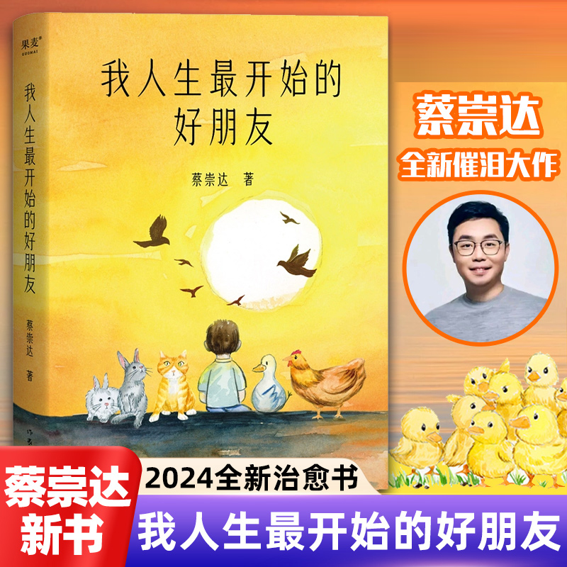 正版 我人生最开始的好朋友 蔡崇达长篇小说 人类与小动物互相驯养的温暖故事 生命教育