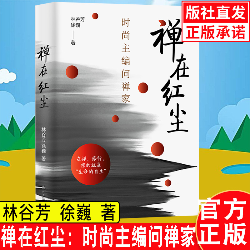 禅在红尘：时尚主编问禅家 林谷芳 徐巍 禅家身影—剑客 诗人 老婆 落花寻僧去 春深子规啼像爱奢侈品一样爱自己禅修人生智慧正版