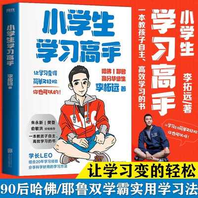 正版小学生学习高手实用学习法