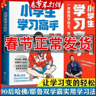 正版 小学生学习高手 90后哈佛耶鲁高分毕业生实用学习法 李柘远 一本教孩子自主高效学习的书 学习经验分享