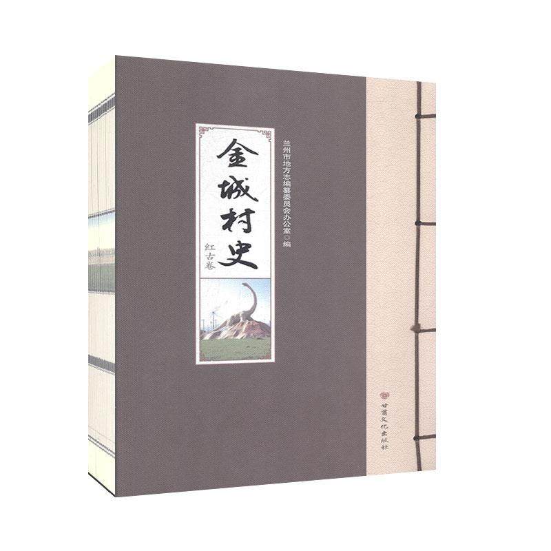 RT现货速发 金城村史 红古卷9787549018758 兰州市地方志纂委员会办公室甘肃文化出版社历史