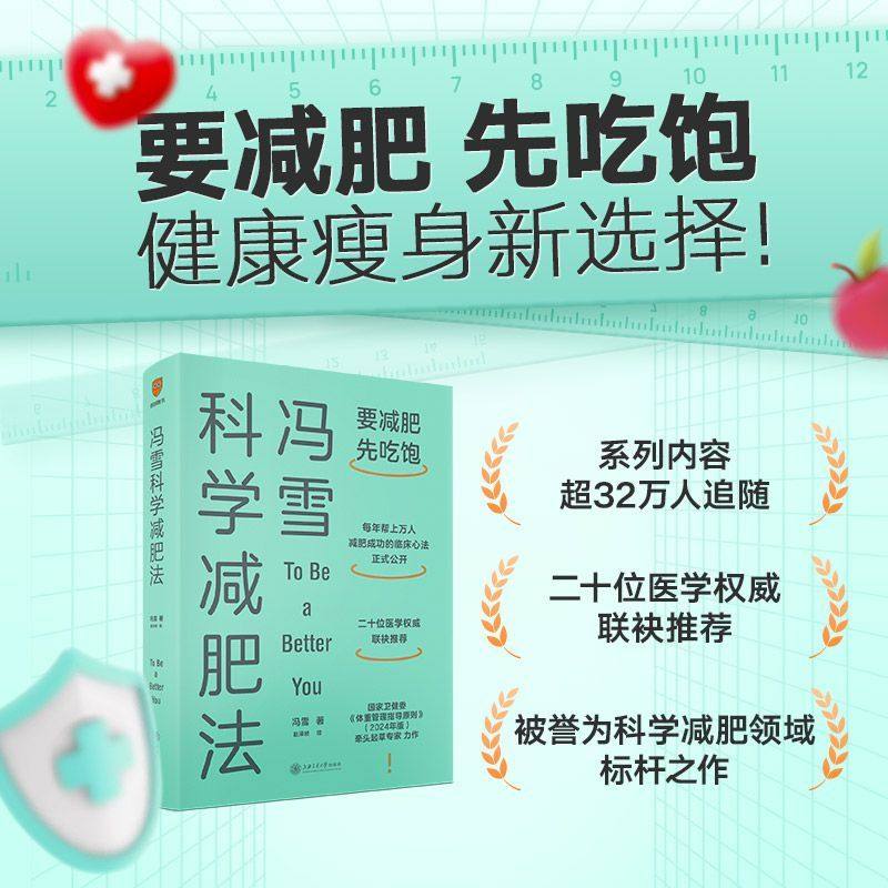 正版 冯雪科学减肥法 要减肥先吃饱生活健康减肥书 改变饮食顺序健康减重