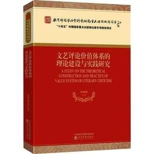 刘俐俐等经济科学出版 RT现货速发 理论建设与实践研究9787521843460 文艺评论价值体系 社文学