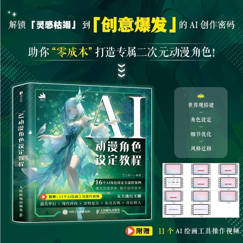 正版 AI动漫角色设定教程 用Midjourney做角色设计 AI绘画基础原创二创 AI绘画基础 世界观MJ同人设定