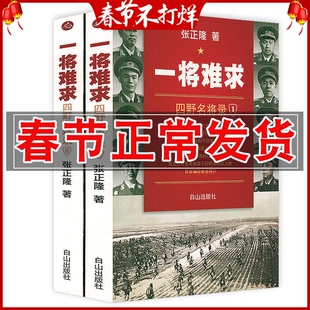 正版 一将难求 四野名将录（全两册） 军旅作家张正隆第四野战军将军四野全战事