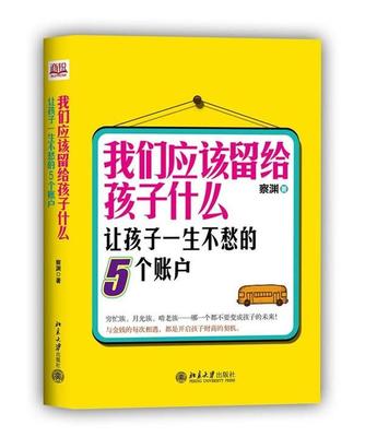 RT现货速发 我们应该留给孩子什么:让孩子一生不愁的5个账户9787301219836 察渊北京大学出版社工业技术