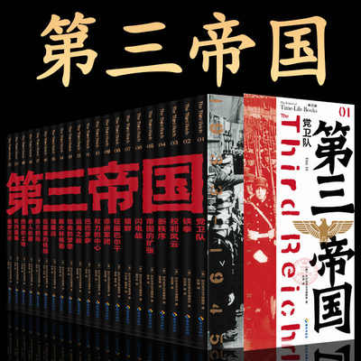 正版第三帝国（全21册）二战史