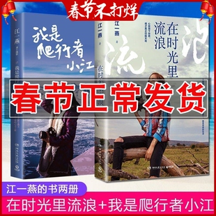 正版 在时光里流浪+我是爬行者小江全2册 江一燕 现当代文学随笔