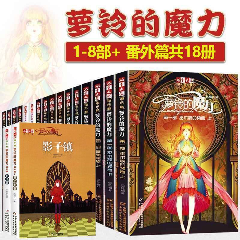 正版 萝铃的魔力套装18册(1-8部+番外篇1-2)校园儿童幻想小说 巫术族的预言+墨夷家族+生命的余响等