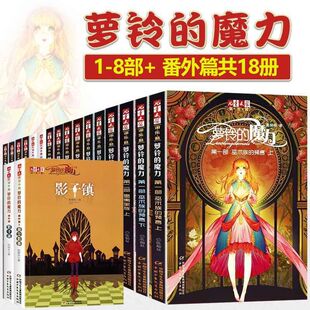 18册 余响等 生命 校园儿童幻想小说 萝铃 魔力套装 巫术族 8部 墨夷家族 正版 番外篇1 预言