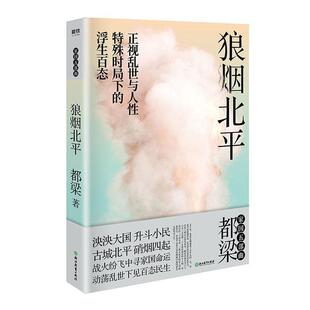 正版 狼烟北平 正视乱世与人特殊时局下的浮生百态 历史谍战推理小说