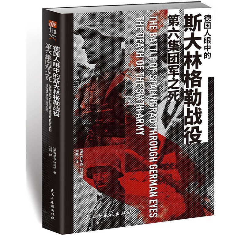 正版 德国人眼中的斯大林格勒战役 第六集团军之死 二战苏德战争国防军家书东线战场陆军天王星行动夏季攻势