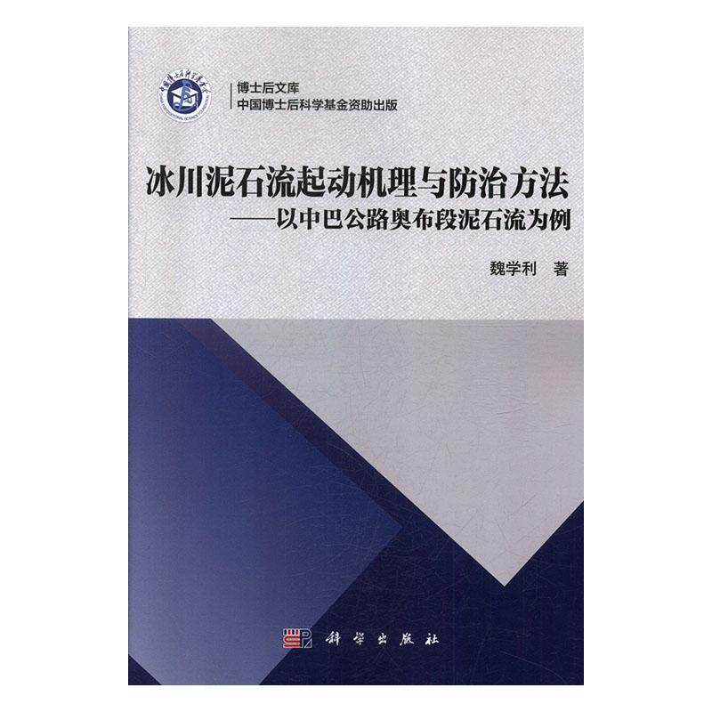 RT现货速发 冰川泥石流起动机理与方法:以中巴公路奥布段泥石流为例9787030618504 魏学利科学出版社交通运输怎么样,好用不?