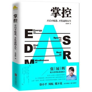 正版 掌控 开启不疲惫 不焦虑的人生 张展晖 著 精力管理体系 时间管理 正能量励志书