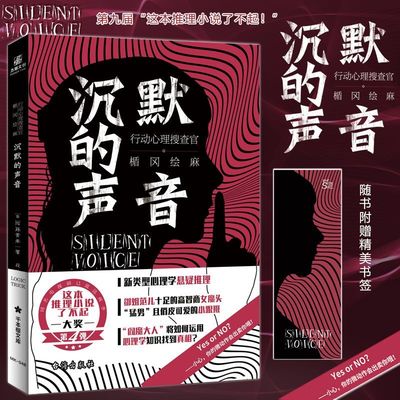 正版 沉默的声音 行动心理搜查官 楯冈绘麻 新类型心理学悬疑推理高智商小说书