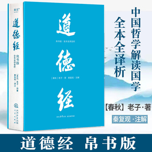 正版 道德经 帛书版 全本全译全析 老子著 秦复观注解 马王堆帛书底本 原文超大字随文白话翻译逐篇逐句解析 生僻字注音