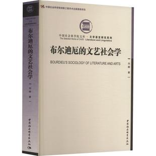 布尔迪厄 RT现货速发 文艺社会学9787522713281 刘晖中国社会科学出版 社图书