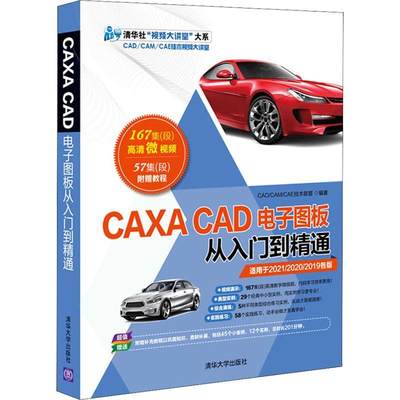 RT现货速发 CAXA CAD电子图板从入门到精通9787302585213 技术联盟清华大学出版社计算机与网络