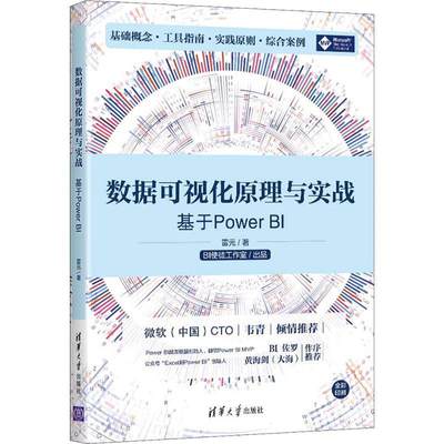 RT现货速发 数据可视化原理与实战——基于Power BI9787302595762 雷元清华大学出版社计算机与网络