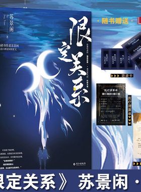 正版 限定关系 苏景闲著 网络原名限定暧昧作家继作品同桌令我无心学习后晋江文学青春言情小说