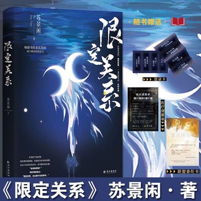 正版 限定关系 苏景闲著 网络原名限定暧昧作家继作品同桌令我无心学习后晋江文学青春言情小说