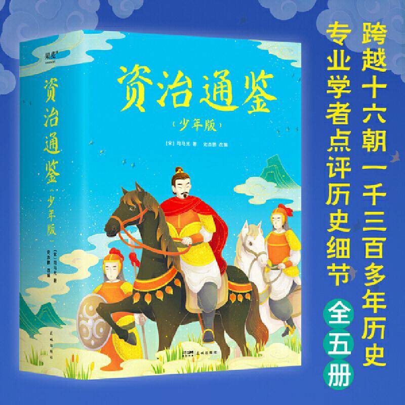 正版 资治通鉴少年版全五册 知历史 展未来 十六朝兴衰荣辱 青少年历史读物 中国通史果麦