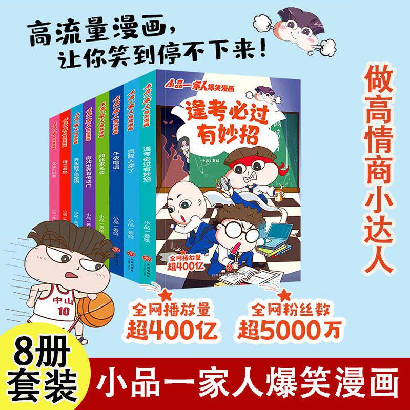 小品一家人爆笑漫画全8册 让孩子从手机迷变成小书虫的漫画儿童校园课外阅读