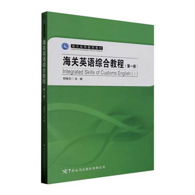 RT现货速发 海关英语综合教程:册:Ⅰ9787517506898 郑继正中国海关出版社有限公司经济