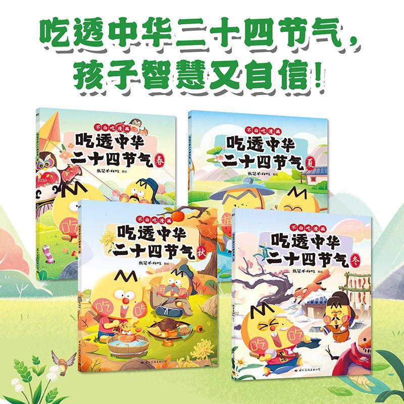 正版 吃透中华二十四节气 漫画科普达人 我是不白吃 吃透中国史唐宋明春秋战国不白吃漫画食物简史