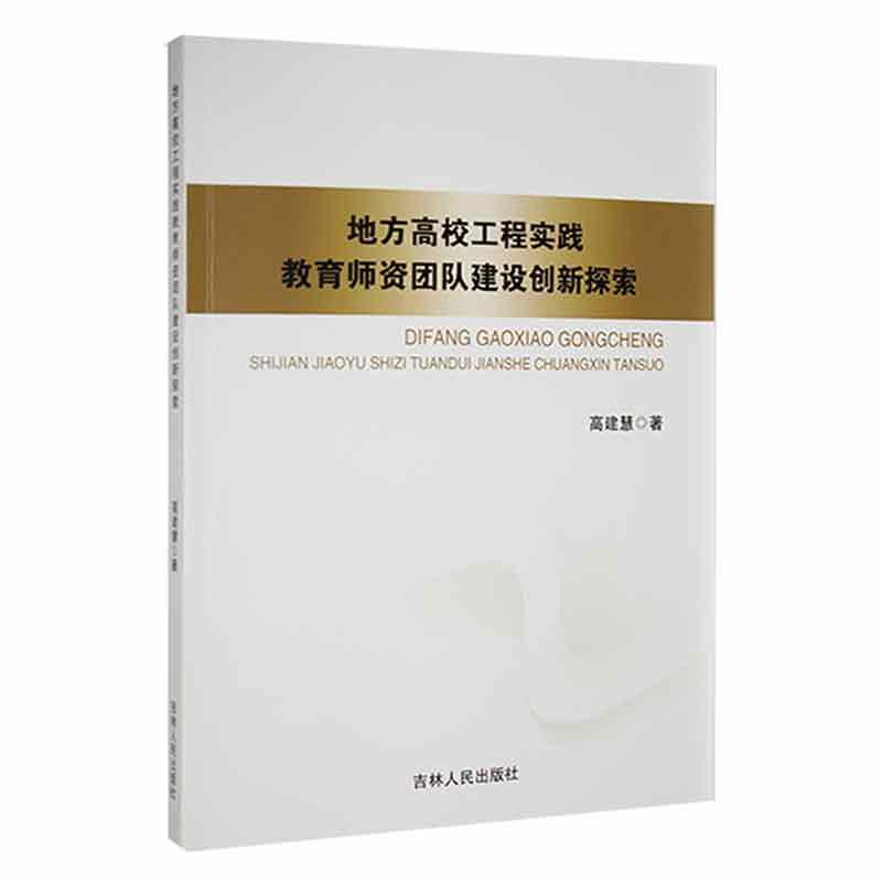 RT现货速发 地方高校工程实践教育师资团队建设创新探索9787206180675 高建慧吉林人民出版社社会科学高性价比高么？