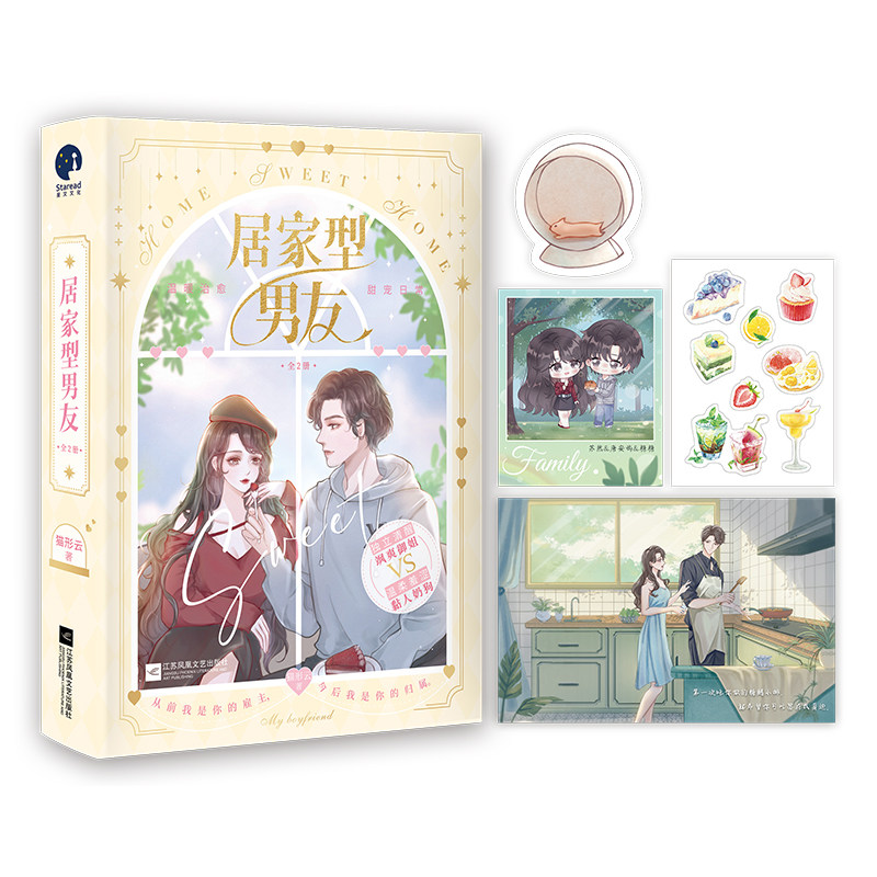 【赠美食贴纸 拍立得 可爱仓鼠书签 明信片】正版新书 居家型男友 猫