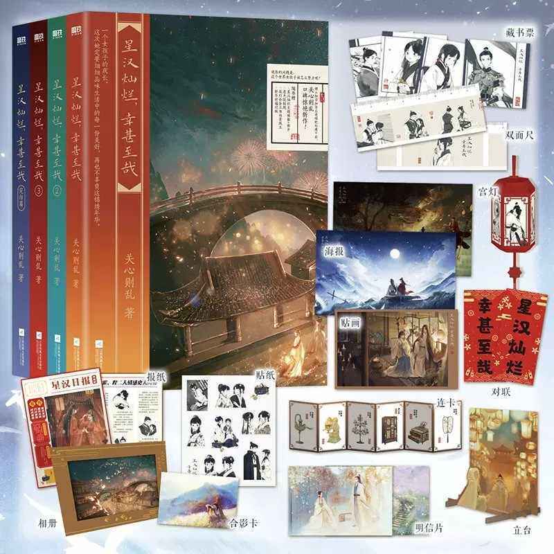 正版 星汉灿烂 幸甚至哉 全四册 关心则乱新作吴磊赵露思主演电视剧原著小说知否知否应是绿肥红瘦古风小说书