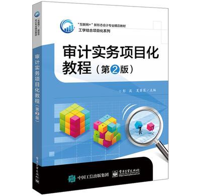 RT现货速发 审计实务项目化教程9787121409325 彭溪电子工业出版社经济