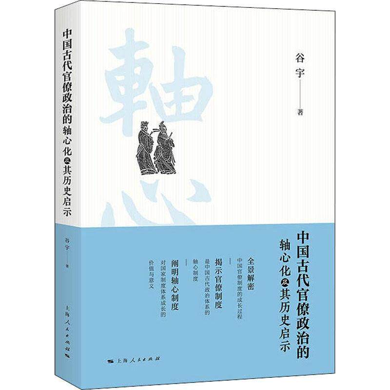 RT现货速发 中国古代政治的轴心化及其历史启示9787208175938 谷宇上海人民出版社政治高性价比高么？